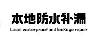 上思本地防水补漏